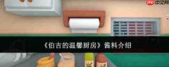 伯吉温馨厨房所用酱料是哪款及介绍