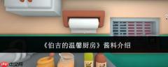 伯吉温馨厨房所用酱料是哪款及介绍