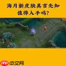 王者海月真言先知值得买吗