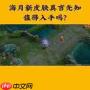 王者海月真言先知值得买吗