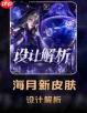 王者海月真言先知值得买吗