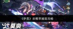 伊莫巫帽草捕获方法及捕捉攻略