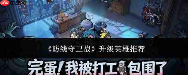 防线守卫战中升级哪个英雄更优?升级英雄推荐