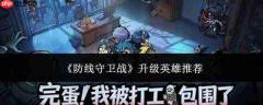 防线守卫战中升级哪个英雄更优?升级英雄推荐
