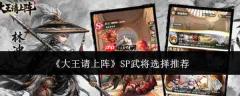 大王请上阵:sp武将挑选指南与推荐