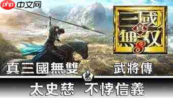 真三国无双天下开荒武将怎么选