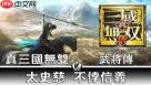 真三国无双天下开荒武将怎么选