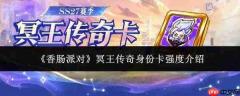 香肠派对中冥王传奇身份卡强度如何?强度解析