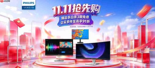 双·11抢先购！飞利浦商用显示器惠不可挡，至高立减1000元！