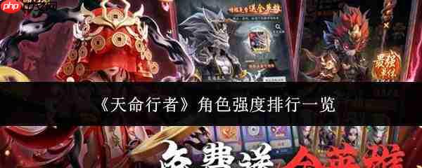 天命行者各角色强度如何 角色强度排行汇总