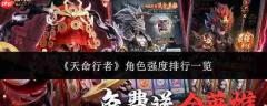 天命行者各角色强度如何 角色强度排行汇总