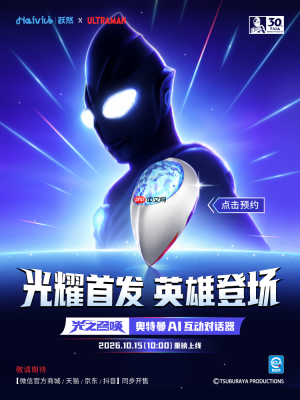 跃然创新“光之召唤”奥特曼AI互动对话器开启预售