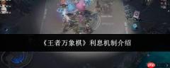 王者万象棋利息机制详解