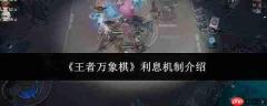 王者万象棋利息机制详解