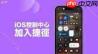 iPhone控制中心怎么添加更多控件