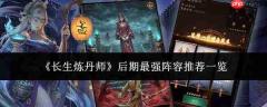 长生炼丹师后期最强阵容推荐及解析一览