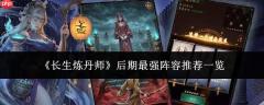 长生炼丹师后期最强阵容推荐及解析一览