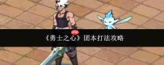 勇士之心团本打法攻略详解