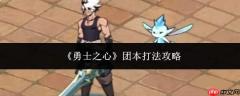 勇士之心团本打法攻略详解