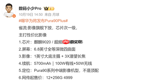 华为Pura 90 Plus开启预订 或搭载1英寸可变光圈主摄