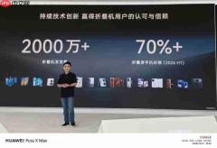 李小龙:华为折叠屏手机全球发货量超过2000万台