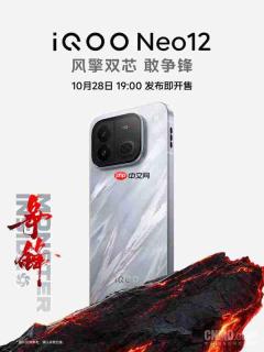 iQOO Neo12定档10月28日 首发2K 185Hz超冠屏与双芯
