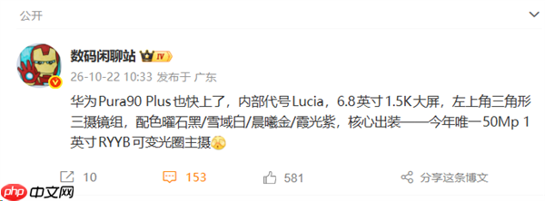 华为Pura90 Plus配置曝光：搭载麒麟9025 支持可变光圈