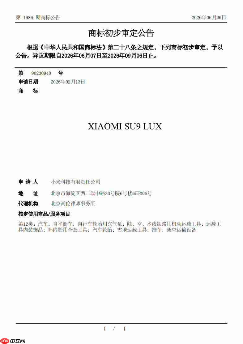 小米准备进攻高端市场?SU9新车商标已完成注册公告