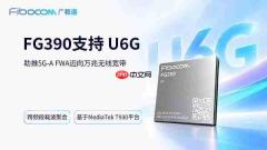 广和通FG390率先支持U6G,助推5G-AFWA迈向万兆无线宽带