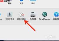 Mac菜单栏时间怎么显示秒数