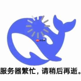 DeepSeek平台又崩溃了?疑似新的