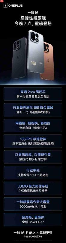 一加16今日发布:2亿像素+第六代骁龙8超级至尊版