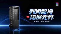 为关键算力而生|威图DLC直接液冷新品正式发布