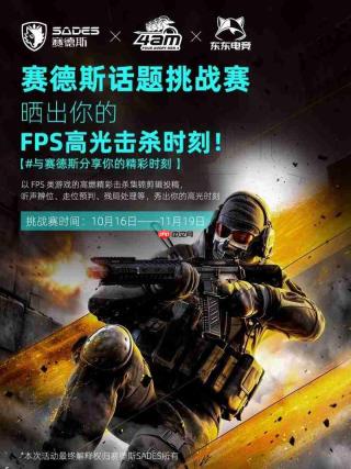 晒FPS高光击杀，赢千元电竞外设！赛德斯x4AM小海抖音话题挑战赛火热开启