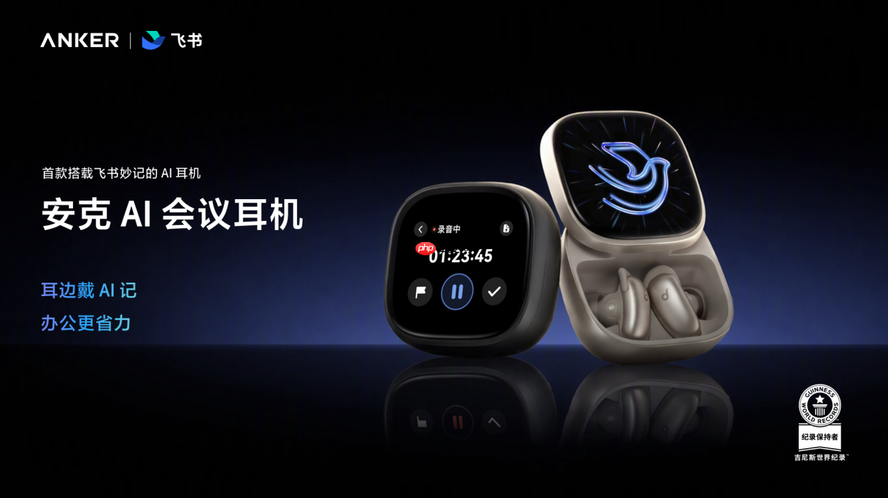 安克联合飞书推出AI会议耳机:Thus™AI 心片驱动,重构办公新体验