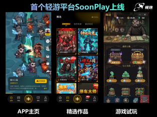游戏版“抖音”SoonPlay登场，让人人可随时随地创作，改写游戏产业生产模式