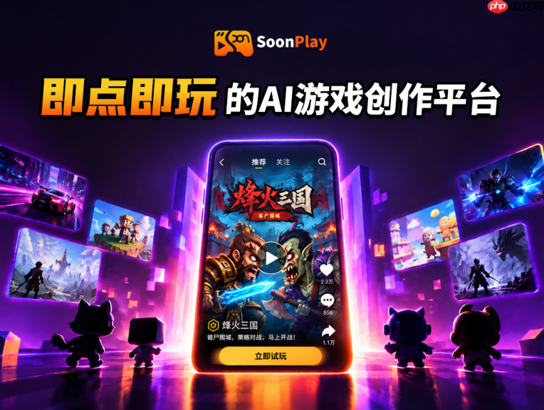 游戏版“抖音”SoonPlay登场,让人人可随时随地创作,改写游戏产业生产模式
