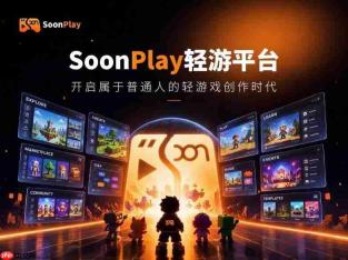 游戏版“抖音”SoonPlay登场，让人人可随时随地创作，改写游戏产业生产模式