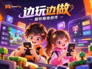 游戏版“抖音”SoonPlay登场，让人人可随时随地创作，改写游戏产业生产模式