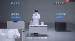 “球”同存异:同一颗冰球,海尔冷柜冻结快