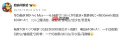 华为畅享100系列配置全面曝光:电池最高达8800mAh