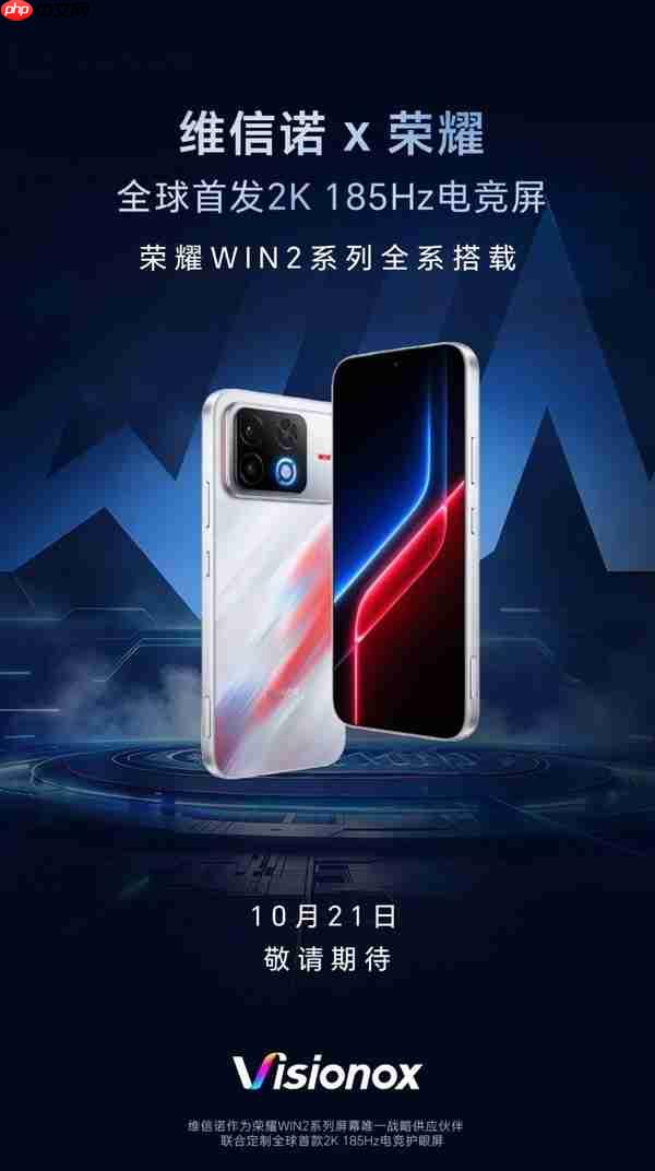 维信诺与荣耀全球首发2K 185Hz电竞护眼屏 荣耀WIN2系列全系搭载