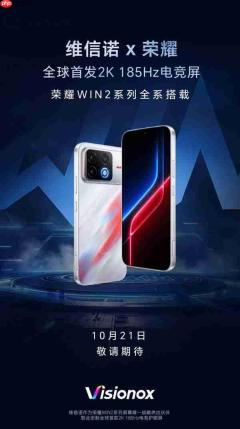 维信诺与荣耀全球首发2K 185Hz电竞护眼屏 荣耀WIN2系列全系搭载