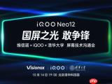 iQOO Neo12全球首发2K 185Hz超冠屏，携手清华大学、维信诺共铸「国屏之光」