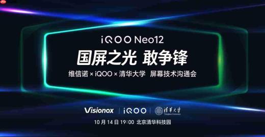 iQOO Neo12全球首发2K 185Hz超冠屏,携手清华大学、维信诺共铸「国屏之光」