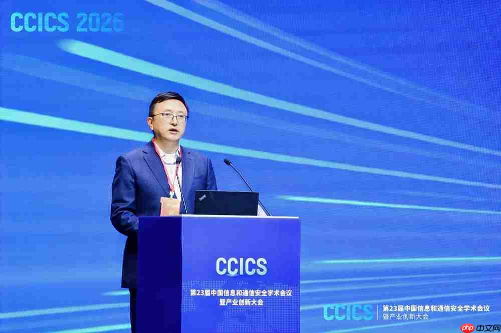 第23届中国信息和通信安全学术会议(CCICS2026)于正元大厦成功举办
