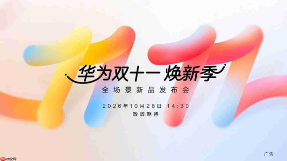 定档10月28日!华为双十一焕新季·全场景新品发布会官宣,FreeClip 2潮玩拼色版率先预售