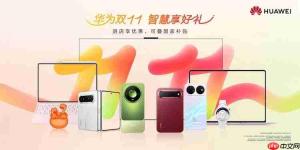 定档10月28日!华为双十一焕新季·全场景新品发布会官宣,FreeClip 2潮玩拼色版率先预售
