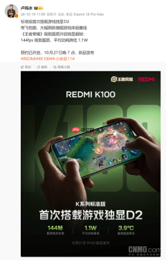 REDMI K100搭载游戏独显D2 游戏实测功耗降低1.1W