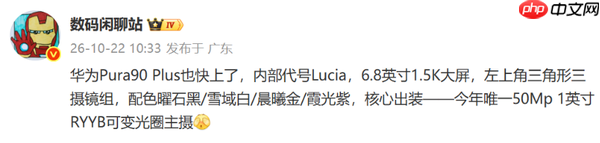 曝华为Pura 90 Plus搭载5000万像素主摄 提供4种配色
